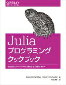 Juliaプログラミングクックブック 言語仕様からデータ分析、機械学習、数値計算まで / Bogumil Kaminski 【本】