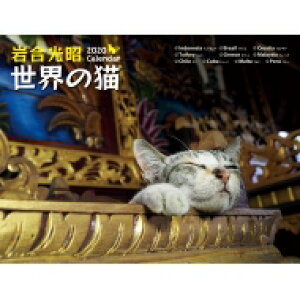 岩合光昭世界の猫カレンダー 2020 【ムック】