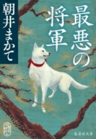 最悪の将軍 集英社文庫 / 朝井まかて 【文庫】