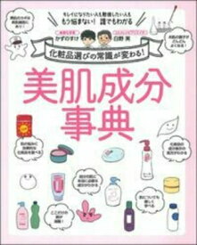 美肌成分事典 化粧品選びの常識が変わる! / かずのすけ 【本】