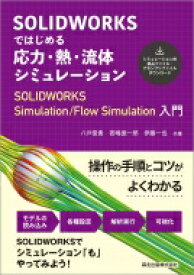 SOLIDWORKSではじめる　応力・熱・流体シミュレーション SOLIDWORKS Simulation / Flow Simulation入門 / 八戸俊貴 【本】