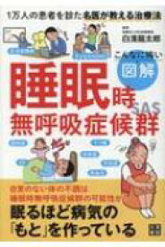 こんなに怖い　図解　睡眠時無呼吸症候群 / 白濱龍太郎 【本】