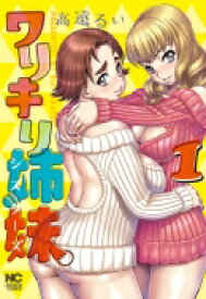 ワリキリ姉妹 1 ニチブン・コミックス / 高遠るい 【コミック】