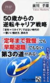 50歳からの逆転キャリア戦略 「定年＝リタイア」ではない時代の一番いい働き方、辞め方　PHPビジネス新書 / 前川孝雄 【新書】