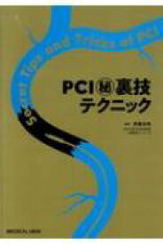 PCI（秘）?裏技テクニック / 伊藤良明 【本】