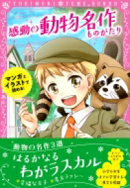 楽天市場 トキメキ夢文庫 感動の動物名作ものがたり 外国の小説 小説 エッセイ 本 雑誌 コミックの通販 楽天市場 トキメキ夢文庫 感動の動物名作ものがたり 外国の小説 小説 エッセイ 本 雑誌 コミックの通販