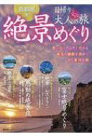 首都圏発 日帰り 大人の小さな旅 絶景めぐり 昭文社ムック 【ムック】