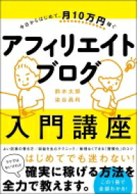 今日からはじめて、月10万円稼ぐ　アフィリエイトブログ入門講座 / 鈴木太郎 【本】