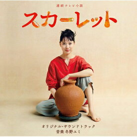 連続テレビ小説「スカーレット」オリジナル・サウンドトラック 【CD】