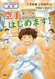 空手、はじめます! スポーツのおはなし　空手 / くすのきしげのり 【本】