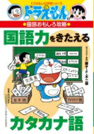 ドラえもんの国語おもしろ攻略　国語力をきたえるカタカナ語 ドラえもんの学習シリーズ / 藤子・F・不二雄プロ 【全集・双書】