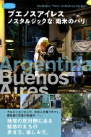 ブエノスアイレス ノスタルジックな「南米のパリ」 私のとっておき / 産業編集センター 【本】