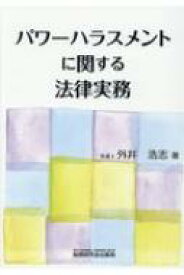 パワーハラスメントに関する法律実務 / 外井浩志 【本】