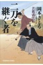 二刀を継ぐ者 若鷹武芸帖 光文社時代小説文庫 / 岡本さとる 【文庫】