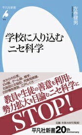 学校に入り込むニセ科学 平凡社新書 / 左巻健男 【新書】