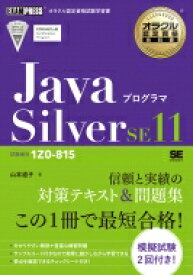 オラクル認定資格教科書 Javaプログラマ Silver SE11(試験番号1Z0-815) / 山本道子 (プログラミング) 【本】