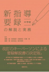 新指導要録の解説と実務　中学校 / 無藤隆 【全集・双書】