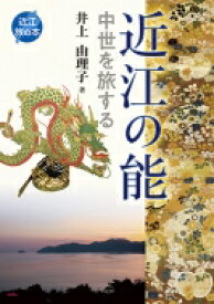 近江の能 中世を旅する 近江旅の本 / 井上由理子 【全集・双書】