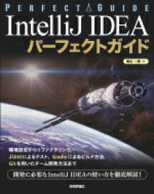 IntelliJ IDEA パーフェクトガイド / 横田一輝 【本】