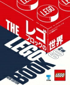レゴブロックの世界　60周年版 / ダニエル リプコーウイッツ 【本】