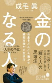 金のなる人 お金をどんどん働かせ資産を増やす生き方 ポプラ新書 / 成毛眞 【新書】