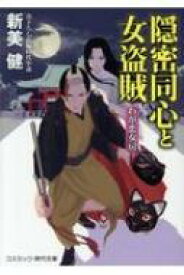 隠密同心と女盗賊 わが恋女房 コスミック・時代文庫 / 新美健 【文庫】