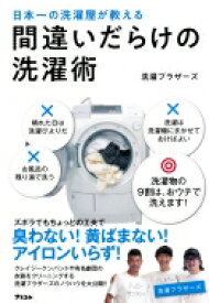 日本一の洗濯屋が教える 間違いだらけの洗濯術 / 洗濯ブラザーズ 【本】