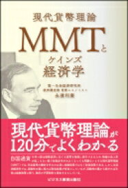 ケインズ経済学とMMT / 永濱利廣 【本】
