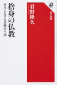 捨身の仏教 日本における菩薩本生譚 角川選書 / 君野隆久 【全集・双書】