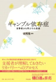 ギャンブル依存症 当事者から学ぶその真実 / 吉岡隆 【本】