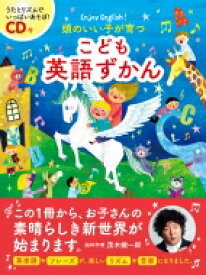 CD付 頭のいい子が育つ こども英語ずかん / 新星出版社編集部 【本】