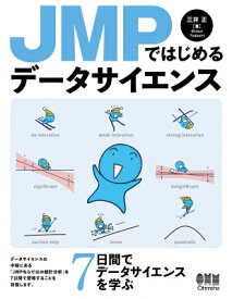 JMPではじめるデータサイエンス / 三井正 【本】