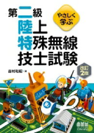 やさしく学ぶ第二級陸上特殊無線技士試験 / 吉村和昭 【本】