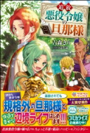 追放悪役令嬢の旦那様 ツギクルブックス / 古森きり 【本】