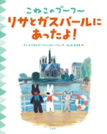 こねこのプーフー 10 リサとガスパールにあったよ! / アン・グットマン / ゲオルグ・ハレンスレーベン 【絵本】