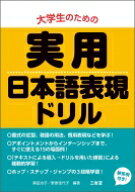 大学生のための実用日本語表現ドリル / 真田治子 【本】