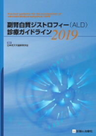 副腎白質ジストロフィー(ALD)診療ガイドライン 2019 / 日本先天代謝異常学会 【本】