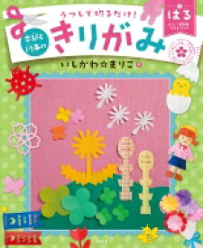 うつして切るだけ!季節と行事のきりがみ さくら・新学期・ひなまつりほか 1 はる / いしかわ☆まりこ 【全集・双書】