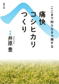 痛快コシヒカリつくり ここまで知らなきゃ損する / 井原豊 【本】