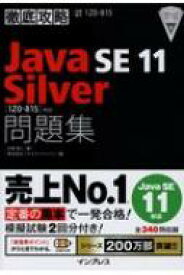 徹底攻略Java SE 11 Silver問題集 1Z0-815 対応 / 志賀澄人 【本】