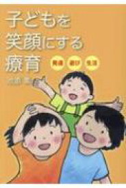 子どもを笑顔にする療育 発達・遊び・生活 / 池添素 【本】