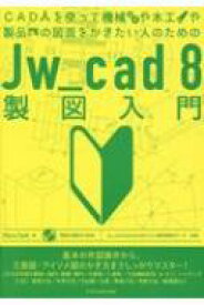 CADを使って機械や木工や製品の図面をかきたい人のためのJw_cad 8製図入門 / Obla Club 【本】