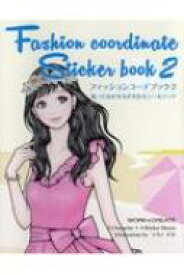 Fashion coordinate Sticker book 貼ってはがせるきせかえシールブック 2 / ソウノナホ 【絵本】