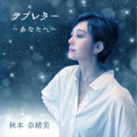 秋本奈緒美 / ラブレター ～あなたへ～ 【CD】