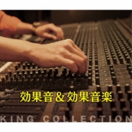 送料無料 キングのコレ KING COLLECTION: 発売モデル : 効果音 効果音楽 amp; 贈り物 CD