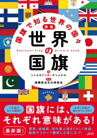 楽天市場 国旗 本の通販