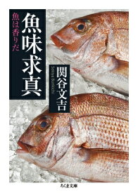 魚味求真 魚は香りだ ちくま文庫 / 関谷文吉 【文庫】