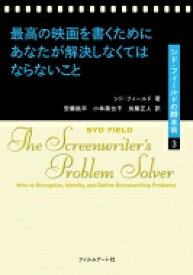 最高の映画を書くためにあなたが解決しなくてはならないこと シド・フィールドの脚本術 3 / シド・フィールド 【本】