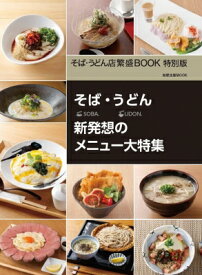 そば・うどん店繁盛BOOK　特別版 / 旭屋出版 【ムック】