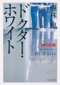 ドクター・ホワイト 神の診断 角川文庫 / 樹林伸 【文庫】